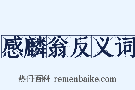 感麟翁反义词是什么意思的图片